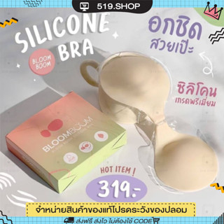 [พร้อมส่ง] บราอกชิด บราปีกนก บราซิลิโคน Bloom Boom Silicone Bra  อกชิด เก็บทรง ซิลิโคนพรีเมียมกาวเกรดผิวมนุษย์ ติดทนนาน