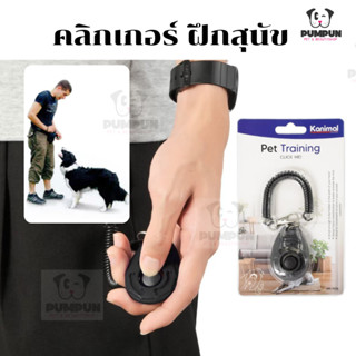 คลิกเกอร์ ฝึกสุนัข Kanimal Dog Training Clicker สำหรับฝึกสัตว์เลี้ยง สุนัข แมว