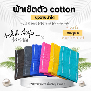 ผ้าเช็ดตัว ผ้าขนหนู สีพื้น 27x54นิ้ว [นุ่งอาบน้ำได้] cotton100% โล๊ะสต๊อก