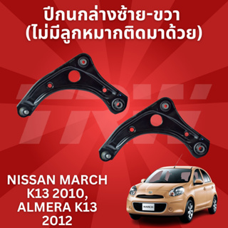 🔥ใช้ATAU132ลดเพิ่ม 120บาท🔥ปีกนกล่าง ซ้าย-ขวา NISSAN MARCH K13 2010, ALMERA K13 2012 JTC7803-JTC7804