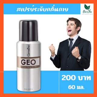 สเปรย์ระงับกลิ่นกาย ดับกลิ่นเหงื่อ เพิ่มความหอมสดชื่น มั่นใจ Giffarine GEO Deodorant Spray [สำหรับผู้ชาย]