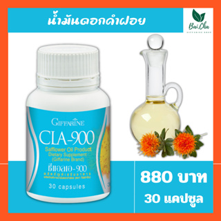 CLA 900 น้ำมันดอกคำฝอย กิฟฟารีน ซีแอลเอ 900 กรดไขมันจำเป็น ลดน้ำหนัก เร่งเผาผลาญไขมัน