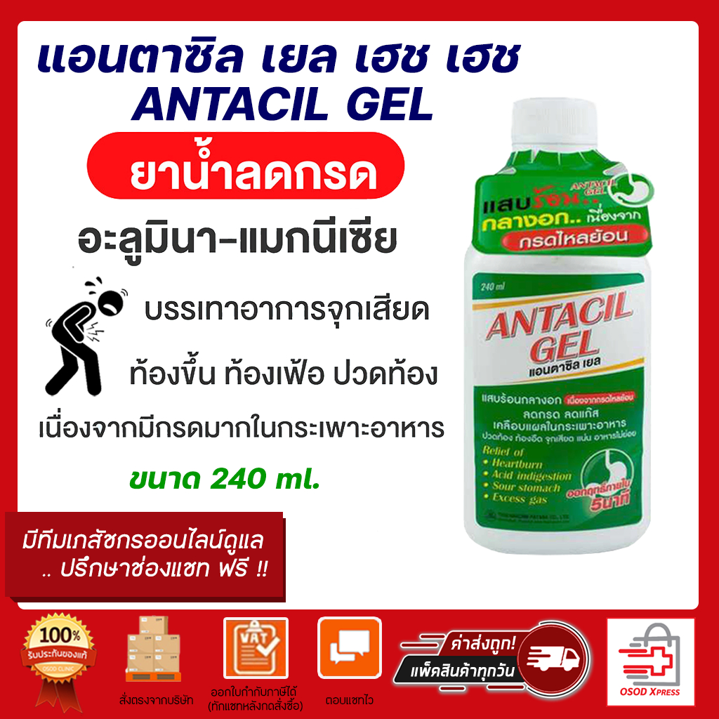 Antacil Gel แอนตาซิล เยล ลดกรด แสบร้อนกลางอก กรดไหลย้อน ขนาด 240 มล.