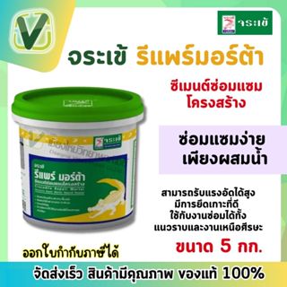 จระเข้ รีแพร์ มอร์ต้า ขนาด 5 กก. ซ่อมแซมโครงสร้าง เสา คาน พื้น ผนัง ยึดเกาะได้ดีเยี่ยม