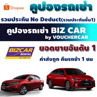 ภาพขนาดย่อของภาพหน้าปกสินค้าคูปองรถเช่า bizcar Biz Car Rental ขนาด 1200cc 1500cc และขนาด SUV จากร้าน vouchercar บน Shopee