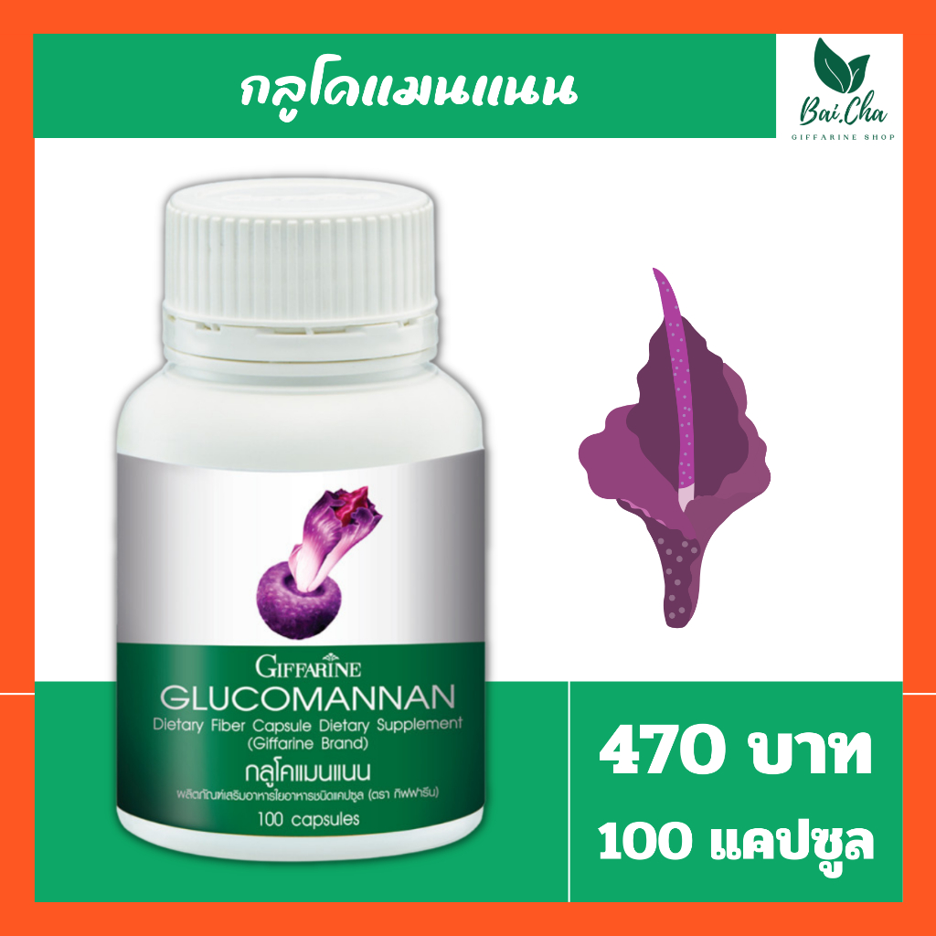 glucomanan-giffarine-กลูโคแมนแนน-กิฟฟารีน-ใยอาหารธรรมชาติจากผงบุก-อาหารเสริม-ลดน้ำหนัก