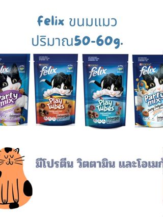 Felix Tubes Felix Party mix เฟลิกซ์ ขนมแมวแสนร่อย 50 กรัม หลายรสชาติให้เลือก นำเข้าจากออสเตรเลีย