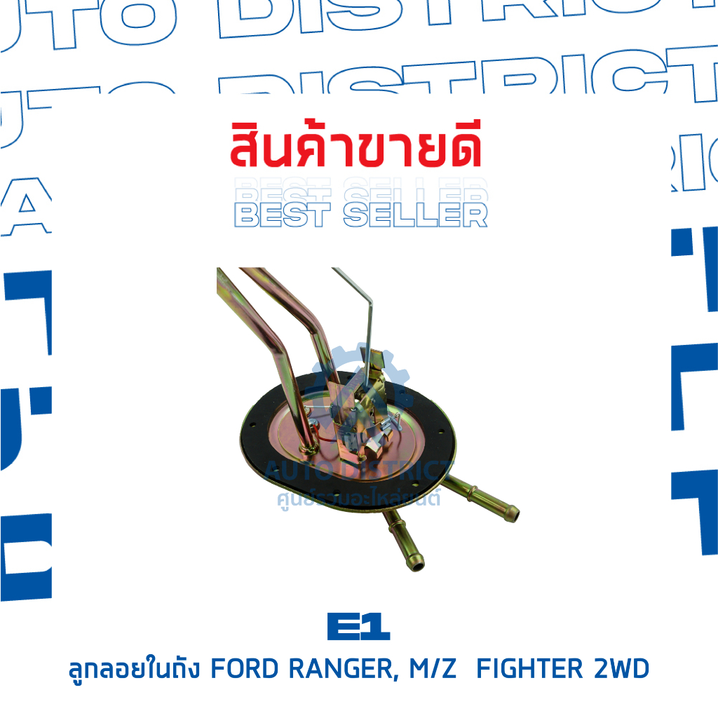 e1-ลูกลอยในถัง-ford-ranger-mazda-figther-2wd-จำนวน-1-ลูก