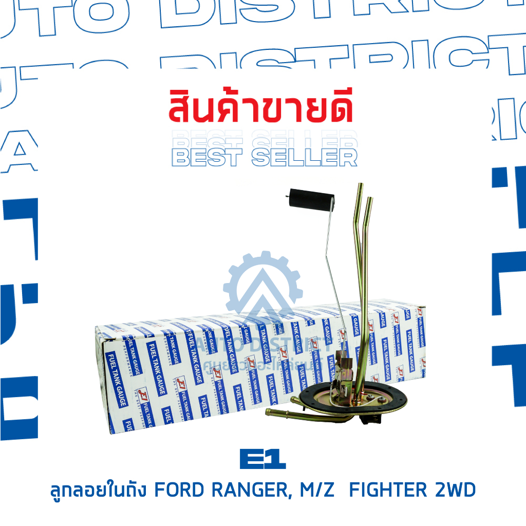e1-ลูกลอยในถัง-ford-ranger-mazda-figther-2wd-จำนวน-1-ลูก