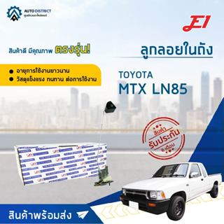 E1 ลูกลอยในถัง TOYOTA MTX LN85 LN50,56,60 2 สาย จำนวน 1 ลูก