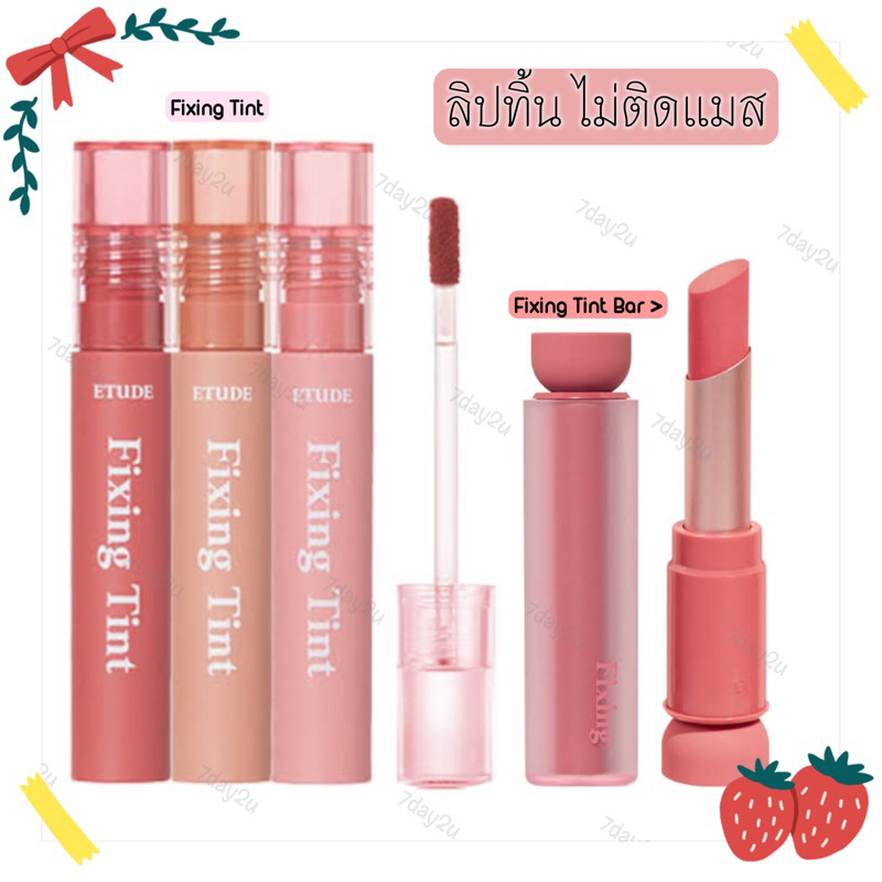 พร้อมส่ง-แท้100-etude-house-fixing-tint-4g-bar-3-2g-ลิปไม่ติดแมส