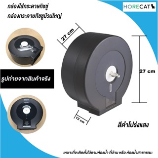 กล่องใส่กระดาษทิชชู่ กล่องกระดาษทิชชูม้วนใหญ่ HORECAT