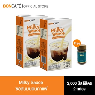 (แพ็คคู่) Boncafe Milky Sauce ซอมนม 2 กล่อง แถมฟรี Boncafe Mocca Freeze-Dried 1 ขวด