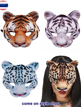 หน้ากากเสือ เสือขาว เสือดาว หน้ากากยางครึ่งหน้า3D หน้ากากแฟนซีออกงาน ปาร์ตี้ คอสเพลย์ Cosplay Tiger Mask พร้อมส่งจากไทย