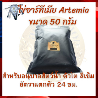 ไข่อาร์ทีเมีย Artemia ขนาด 50 กรัม สำหรับอนุบาลสัตว์น้ำ ตัวโต สีเข้ม อัตราแตกตัว 24 ชม. ประกันทุกซอง