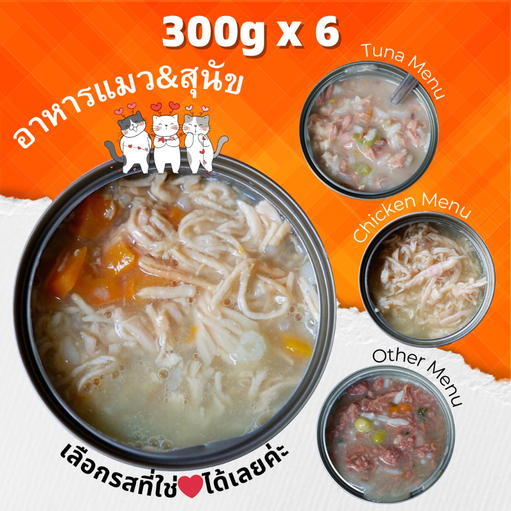 300g-pack-6-กระป๋อง-ใหญ่สุดคุ้ม-อาหารสุนัขและแมว-กระป๋องเปลือย-เลือกรสได้