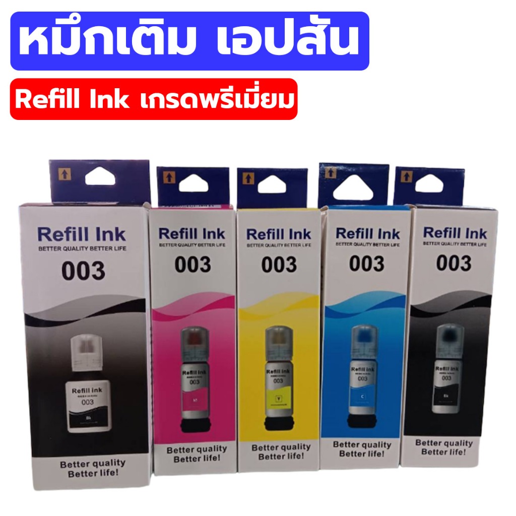 หมึกเติม-เอปสัน-003-น้ำหมึกเทียบเท่าเกรดพรีเมี่ยม-for-l3210-l3250-ราคาถูก-หมึกพิมพ์-เครื่องปริ้น-epson-003