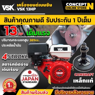 เครื่องยนต์เบนซินอเนกประสงค์ ติดเรือ สูบน้ำ VSK 13 แรง Concept N ประกัน 1 ปี