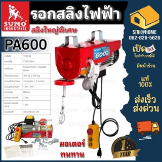 SUMO รอกสลิงไฟฟ้า รุ่น PA600 220V. 1050W. ขนาด 5.0 MM รอกสลิง รอก 600kg.