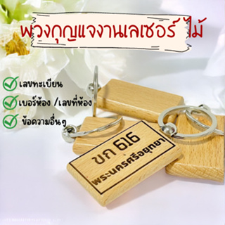 พวงกุญแจ งานเลเซอร์ป้ายทะเบียนจิ๋ว เบอร์ห้อง เลขที่ห้อง (สลักเลเซอร์ได้ตามต้องการค่ะ แจ้งรายละเอียดทางแชทจ้า)