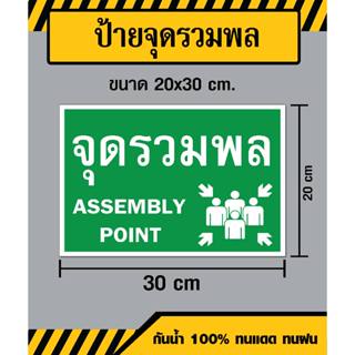 ป้ายจุดรวมพล / Assembly Point - ขนาด 20x30 ซม - วัสดุ Sticker / ฟิวเจอร์บอร์ด / พลาสวูด