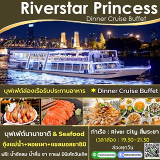 ภาพหน้าปกสินค้า[โปรคู่ / โปร 5 จ่าย 4 + ฟรี! น้ำอัดลม] + Dinner Cruise Buffet บุฟเฟ่ต์ล่องเรือเจ้าพระยา Riverstar Princess Seafood ที่เกี่ยวข้อง
