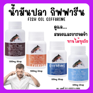 [ ส่งฟรี ] น้ำมันปลา น้ำมันปลากิฟฟารีน Fish Oil GIFFARINE ( มีให้เลือก 4 ขนาด ) น้ำมันตับปลา ทานได้ทุกเพศทุกวัย