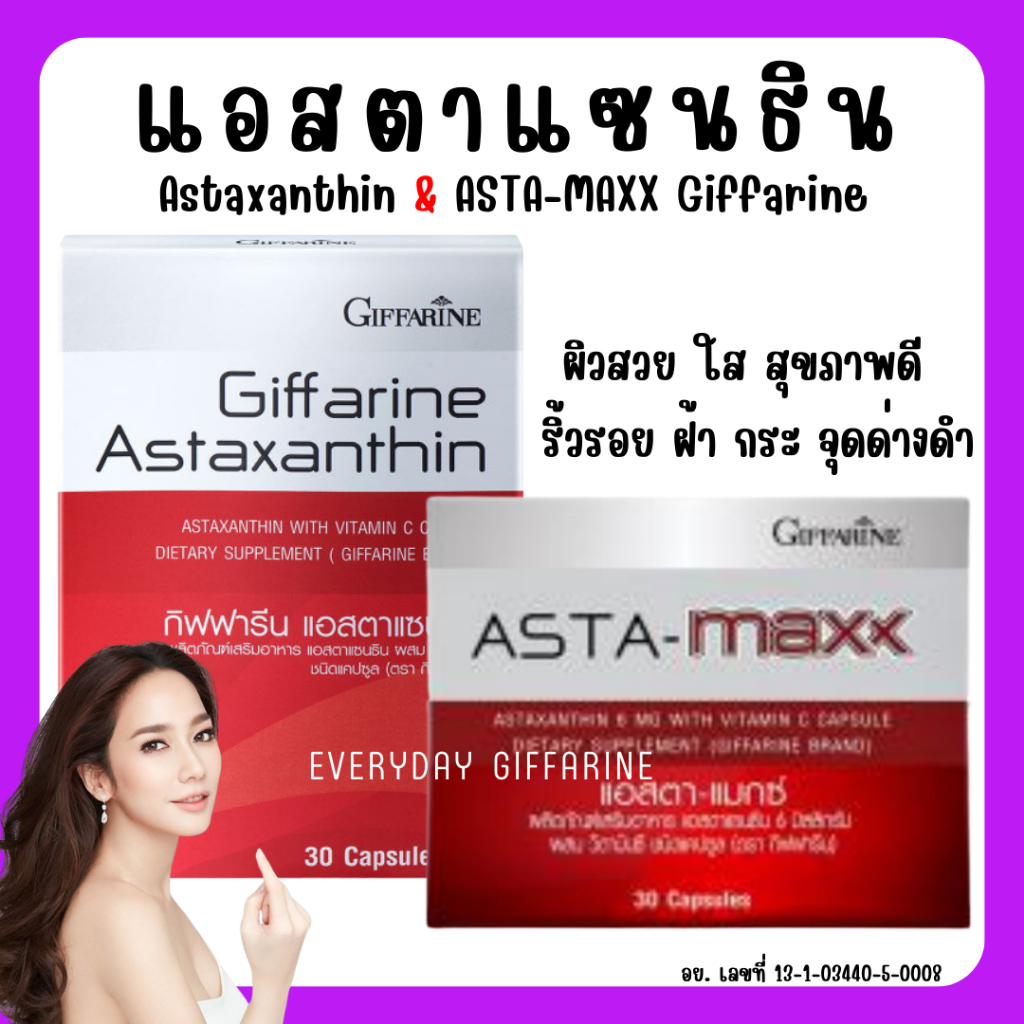 ส่งฟรี-astaxanthin-giffarine-สาหร่ายแดง-แอสตาแซนธิน-กิฟฟารีน-ลดเลือนริ้วรอย-ต้านอนุมูลอิสระ-ผิวอ่อนกว่าวัย