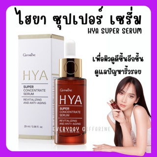 [ส่งฟรี]ไฮยาซุปเปอร์ คอนเซนเทรท ไฮยา ซีรั่ม กิฟฟารีน Giffarine HYA Super Concentrate serum