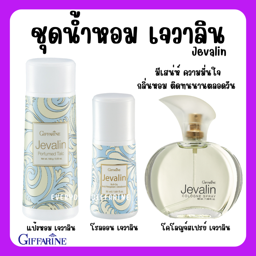 ส่งฟรี-น้ำหอม-เจวาลิน-กิฟฟารีน-แป้ง-โรลออนระงับกลิ่นกาย-jevalin-giffarine-เพิ่มเสน่ห์ตราตรึง-ที่ชวนให้ค้นหา-ดึงดูด-เย้