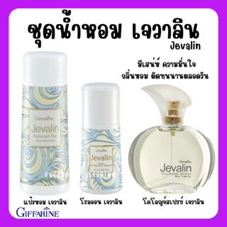 [ส่งฟรี] น้ำหอม เจวาลิน กิฟฟารีน แป้ง โรลออนระงับกลิ่นกาย Jevalin giffarine เพิ่มเสน่ห์ตราตรึง ที่ชวนให้ค้นหา ดึงดูด เย้