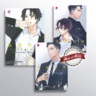 [พร้อมส่ง!] Turing Code โปรแกรมลับ รีเทิร์นรัก เล่ม 1-3 ผู้แปล: เมี่ยนเปาต้าเหริน