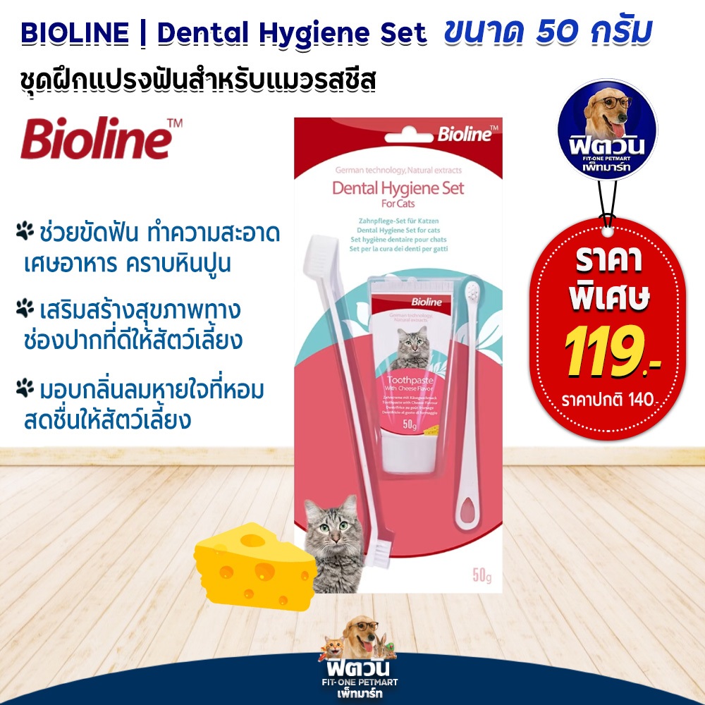 bioline-ชุดฝึกแปรงฟันแมว-รสชีส-cheeze-50g