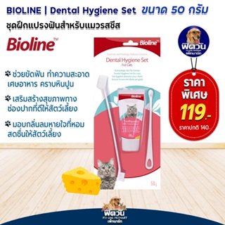 Bioline ชุดฝึกแปรงฟันแมว รสชีส Cheeze 50g.