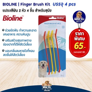 Bioline แปรงสีฟันสองหัว 4อัน