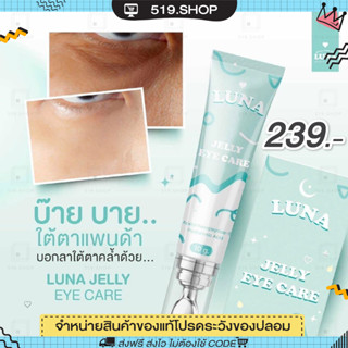 ( พร้อมส่ง ) ลูน่าใต้ตา ครีมทาใต้ตาลูน่า ลูน่าอายครีม LUNA JELLY EYE CARE มีหัวนวดเก็บความเย็น ลดบวมช้ำ ลดขอบตาดำ