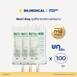 Nutribag 500cc (แพ็ค 100 ชิ้น) ถุงให้อาหาร ให้อาหารทางสายยางสำหรับผู้ป่วย feeding bag ถุงนม สายให้อาหาร