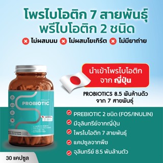 Probiotic โพรไบโอติกส์ บียอนด์ จุลินทรีย์ 7ชนิด  30 แคปซูล