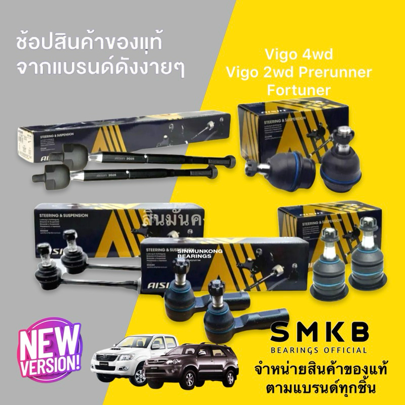 ชุดช่วงล่าง-aisin-ลูกหมากช่วงล่าง-toyota-hilux-vigo-4wd-prerunner-fortuner-ปี-2005-2014-โตโยต้า-ชุดลูกหมากชุดใหญ่-10