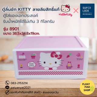 Micronware ลิ้นชักพลาสติก อเนกประสงค์ Drawer ลายลิขสิทธิ์แท้ Kitty รุ่น 8901