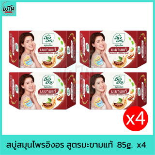 สบู่สมุนไพรอิงอร สูตรมะขามแท้ 85g.  x4