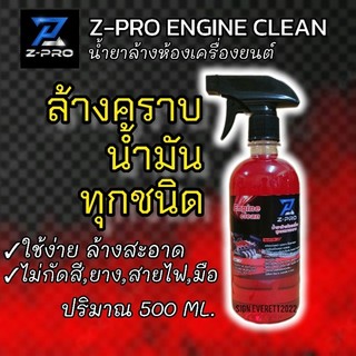 น้ำยาล้างห้องเครื่องยนต์(FG)Z-PRO ENGINE CLEAN ปริมาณขวด 500 ml.