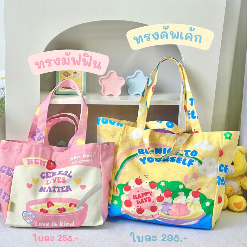 พร้อมส่งทรงคัพเค้ก(ใบใหญ่)🧁 กระเป๋าผ้าแคนวาสมีซิป | Shopee Thailand