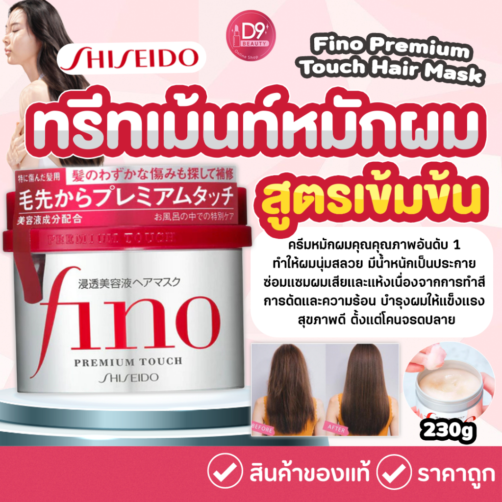 ชิเซโด้ Shiseido Fino Premium Touch Hair Mask 230g (ทรีทเม้นท์หมักผมอันดับ1ในญี่ปุ่น) Shopee