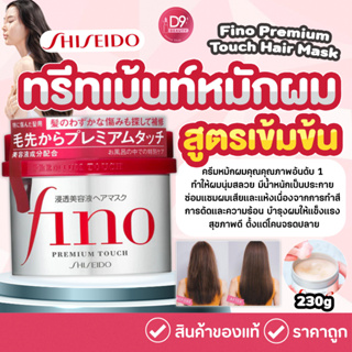 ชิเซโด้ Shiseido Fino Premium Touch Hair Mask 230g (ทรีทเม้นท์หมักผมอันดับ1ในญี่ปุ่น)