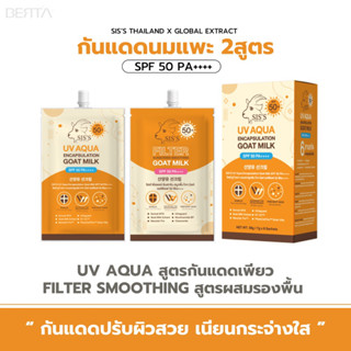 Sis’s กันแดดนมแพะ 2สูตร (โปร4-10ซอง ส่งฟรี) กันแดดปรับผิวเนียนกระจ่างใส SPF 50 PA++++