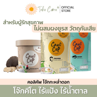 คอลิคัพ CauliCup โจ๊กดอกกะหล่ำกึ่งสำเร็จรูป คีโต ไร้แป้ง ไร้น้ำตาล ไร้ผงชูรส คุมน้ำหนัก 20 กรัม