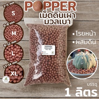 🟤🟤 Popper ป๊อบเปอร์ เม็ดดินเผา ดินเผา มวลเบา โรยหน้ากระถาง ผสมดินปลูก ปอปเปอ บรรจุ 1 ลิตร 🟤🟤