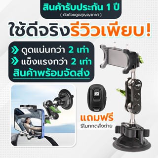 ที่จับโทรศัพท์ ที่วางโทรศัพท์ในรถยนต์ ที่วางมือถือ ipad tablet gopro สำหรับรถยนต์ หมุนได้ 360องศา ตัวดูดสูญญากาศ ดูดแน่น