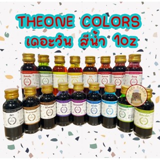 เดอะวัน สีผสมอาหาร / The One Food Color / 30ml